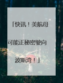 快讯！美航母可能正秘密驶向波斯湾！