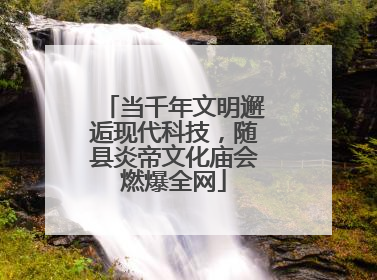 当千年文明邂逅现代科技，随县炎帝文化庙会燃爆全网