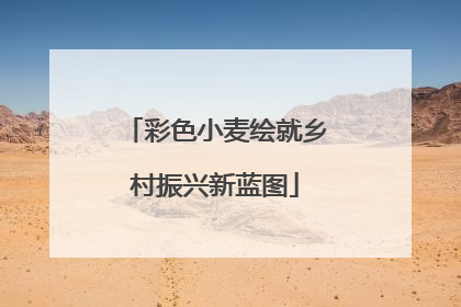 彩色小麦绘就乡村振兴新蓝图