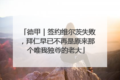 德甲｜签约维尔茨失败，拜仁早已不再是原来那个唯我独尊的老大