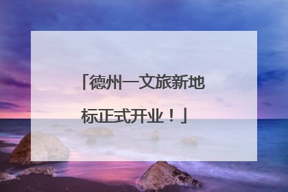 德州一文旅新地标正式开业！