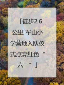 徒步2.6公里 军山小学营地入队仪式点亮红色“六一”