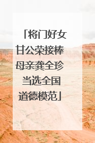 将门好女甘公荣接棒母亲龚全珍 当选全国道德模范