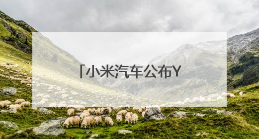 小米汽车公布YU7设计手稿！