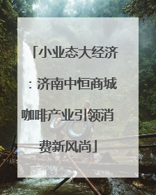 小业态大经济：济南中恒商城咖啡产业引领消费新风尚