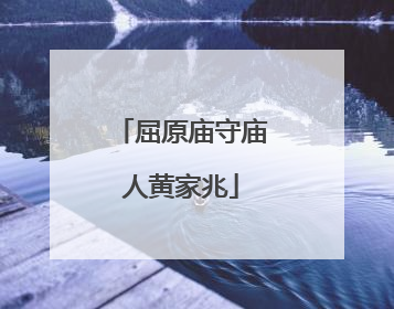 屈原庙守庙人黄家兆