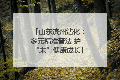 山东滨州沾化：多元精准普法 护“未”健康成长
