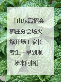 山东高招会枣庄分会场火爆开场！家长考生一早到现场来问招