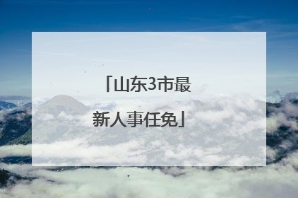 山东3市最新人事任免