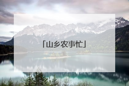 山乡农事忙