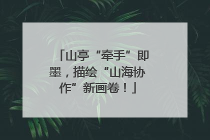 山亭“牵手”即墨，描绘“山海协作”新画卷！
