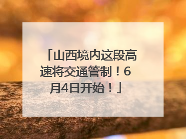 山西境内这段高速将交通管制！6月4日开始！