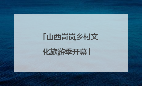 山西岢岚乡村文化旅游季开幕