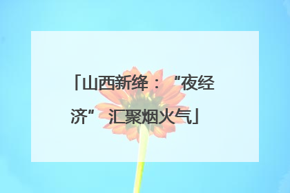 山西新绛：“夜经济” 汇聚烟火气