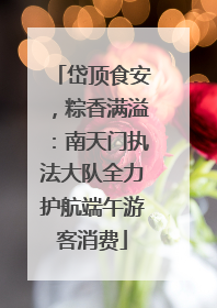 岱顶食安，粽香满溢：南天门执法大队全力护航端午游客消费