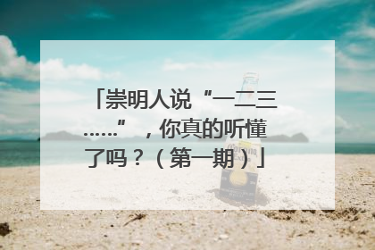崇明人说“一二三……”，你真的听懂了吗？（第一期）