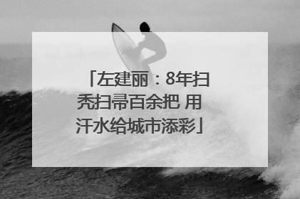 左建丽：8年扫秃扫帚百余把 用汗水给城市添彩