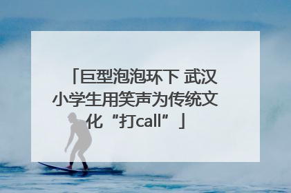巨型泡泡环下 武汉小学生用笑声为传统文化“打call”