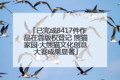 已完成8417件作品在蓉版权登记 熊猫家园·大熊猫文化创意大赛成果显著