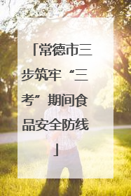 常德市三步筑牢“三考”期间食品安全防线