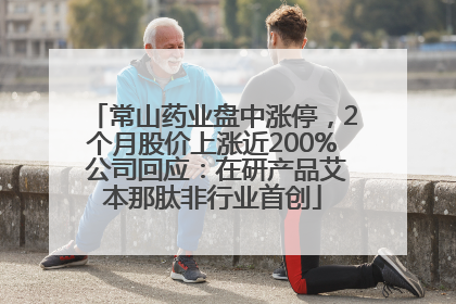 常山药业盘中涨停，2个月股价上涨近200% 公司回应：在研产品艾本那肽非行业首创