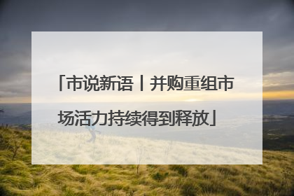 市说新语丨并购重组市场活力持续得到释放