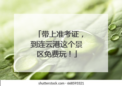 带上准考证，到连云港这个景区免费玩！