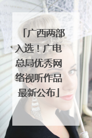 广西两部入选！广电总局优秀网络视听作品最新公布
