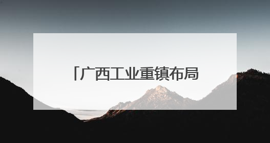 广西工业重镇布局低空经济赛道 校企合作培养人才