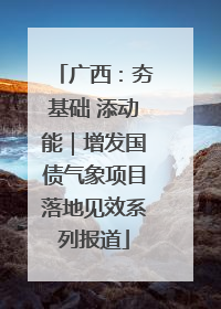广西：夯基础 添动能｜增发国债气象项目落地见效系列报道
