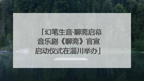 幻笔生音·聊斋启幕 音乐剧《聊斋》官宣启动仪式在淄川举办