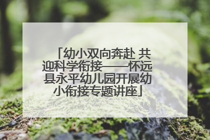 幼小双向奔赴 共迎科学衔接——怀远县永平幼儿园开展幼小衔接专题讲座