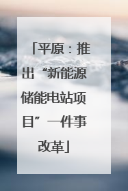 平原：推出“新能源储能电站项目”一件事改革