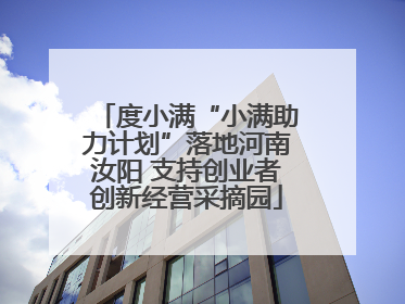 度小满“小满助力计划”落地河南汝阳 支持创业者创新经营采摘园