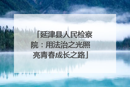 延津县人民检察院：用法治之光照亮青春成长之路