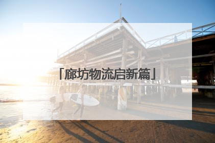 廊坊物流启新篇