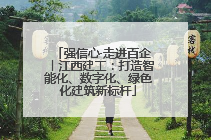 强信心·走进百企丨江西建工：打造智能化、数字化、绿色化建筑新标杆