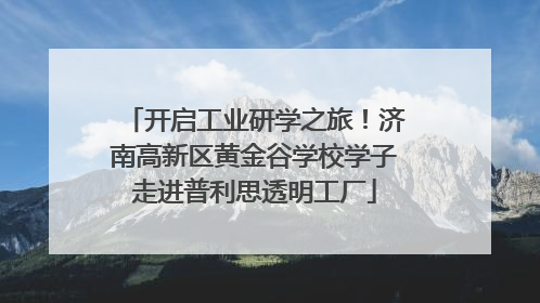 开启工业研学之旅！济南高新区黄金谷学校学子走进普利思透明工厂