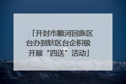 开封市顺河回族区台办到辖区台企积极开展“四送”活动