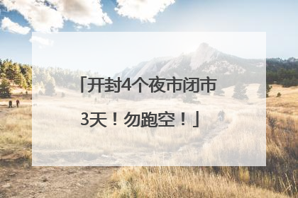 开封4个夜市闭市3天！勿跑空！