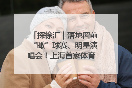 探徐汇｜落地窗前“瞰”球赛、明星演唱会！上海首家体育特色高端酒店亮相