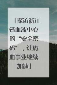 探访浙江省血液中心的“安全密码”，让热血事业继续加速