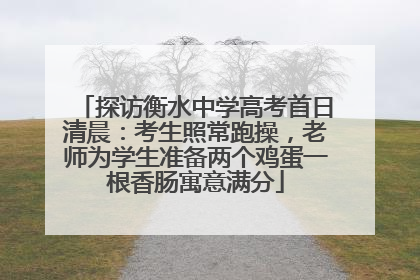 探访衡水中学高考首日清晨：考生照常跑操，老师为学生准备两个鸡蛋一根香肠寓意满分
