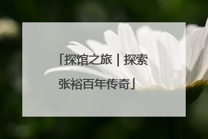 探馆之旅｜探索张裕百年传奇