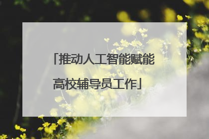 推动人工智能赋能高校辅导员工作