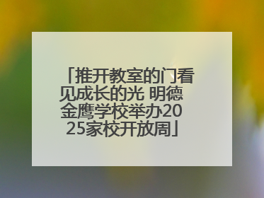 推开教室的门看见成长的光 明德金鹰学校举办2025家校开放周