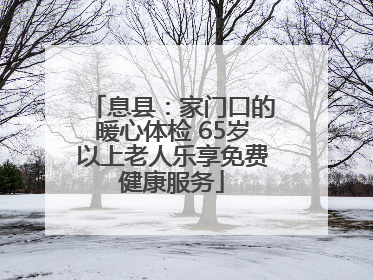 息县：家门口的暖心体检 65岁以上老人乐享免费健康服务