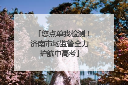 您点单我检测！济南市场监管全力护航中高考