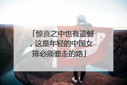 惊喜之中也有遗憾，这是年轻的中国女排必须要走的路