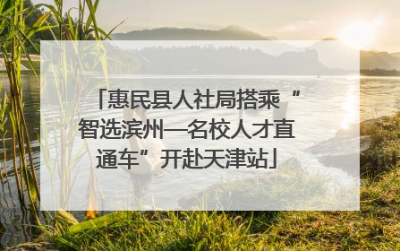 惠民县人社局搭乘“智选滨州—名校人才直通车”开赴天津站